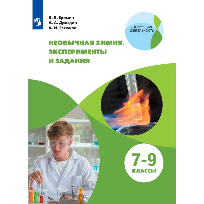 Фото Необычная химия 7-9 класс. Задания и эксперименты