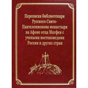 Фото Переписка библиотекаря Русского Свято-Пантелеимонова монастыря на Афоне отца Матфея с учеными