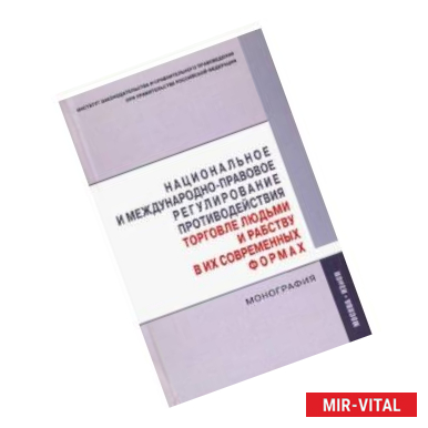 Фото Национальное и международно-правовое регулирование противодействия торговле людьми и рабству