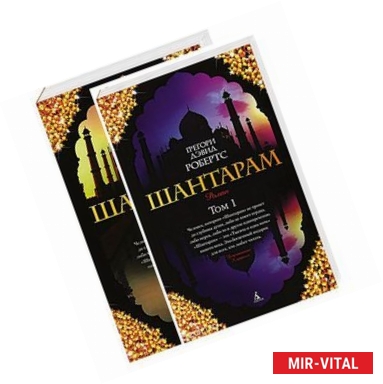 Фото Шантарам. В 2 томах (комплект из 2 книг)