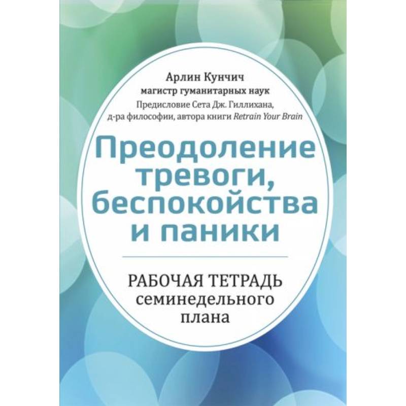 Фото Преодоление тревоги, беспокойства и паники. Рабочая тетрадь семинедельного плана