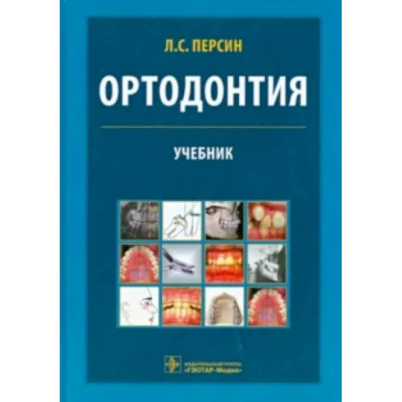 Фото Ортодонтия. Диагностика и лечение зубочелюстно-лицевых аномалий и деформаций