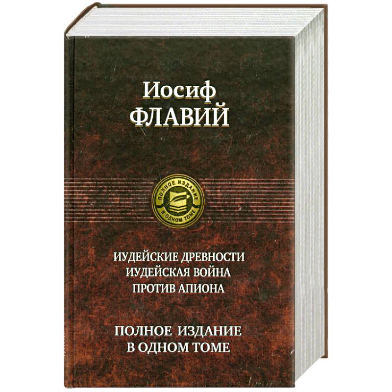 Фото Иудейские древности. Иудейская война. Против Апиона