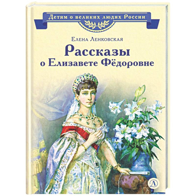 Фото Рассказы о Елизавете Фёдоровне