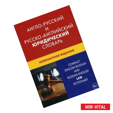 Фото Англо-русский и русско-английский юридический словарь. Свыше 50000 терминов, сочетаний, эквивалентов и значений