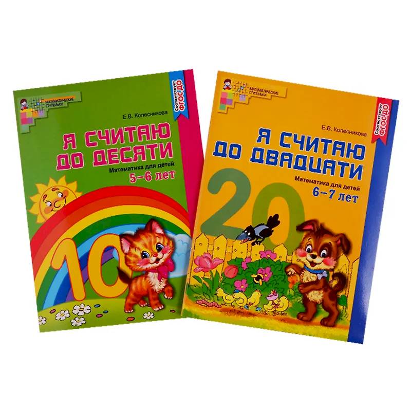 Фото Рабочие тетради. Я считаю до 10 и 20 для детей 5-7 лет (комплект из 2-х тетрадей)
