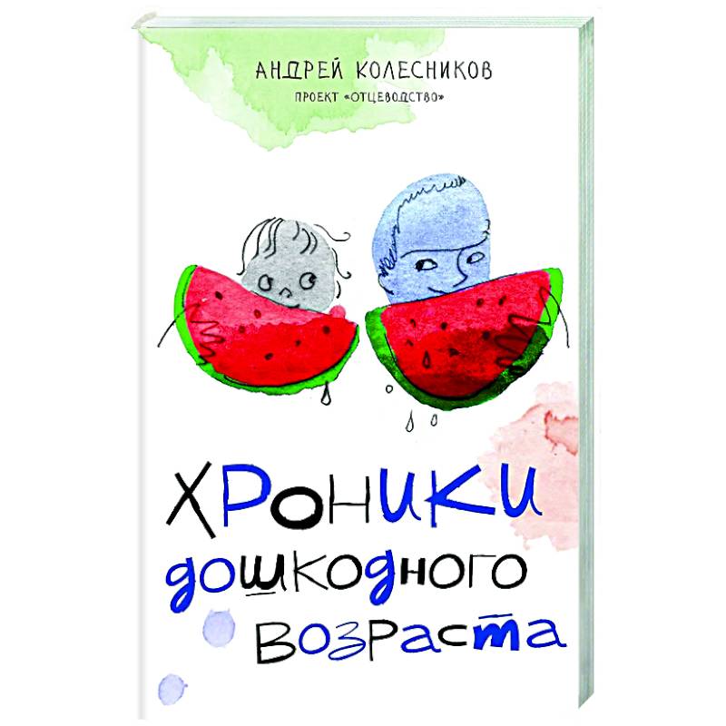 Фото Хроники дошкодного возраста
