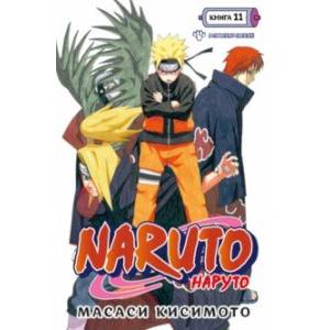 Фото Naruto. Наруто. Книга 11. В поисках Саскэ!!!