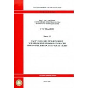 Фото Государственные элементные сметные нормы на монтаж оборудования. Часть 32. Оборудование предприятий электронной  промышленности и промышленности средств связи