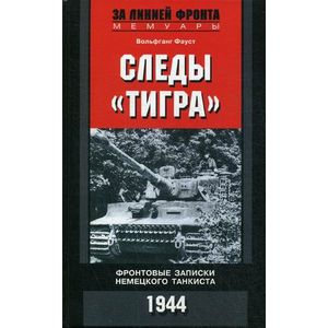 Фото Следы 'Тигра'. Фронтовые записки немецкого танкиста. 1944