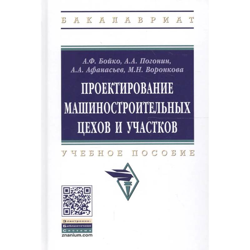 Фото Проектирование машиностроительных цехов и участков: Учебное пособие