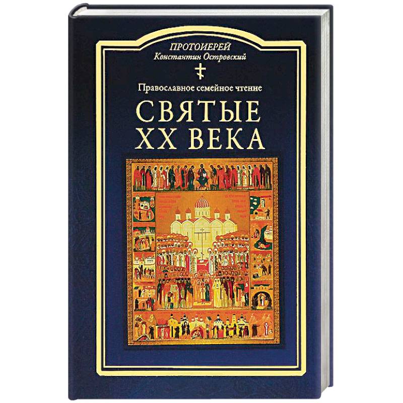 Фото Святые ХХ века. Православное семейное чтение