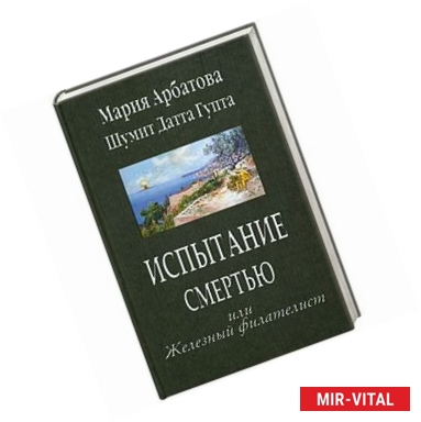 Фото Испытание смертью или Железный филателист