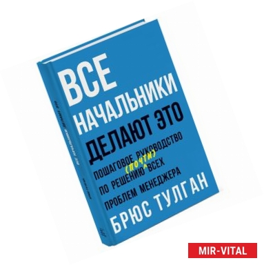 Фото Все начальники делают это. Пошаговое руководство по решению (почти) всех проблем менеджера