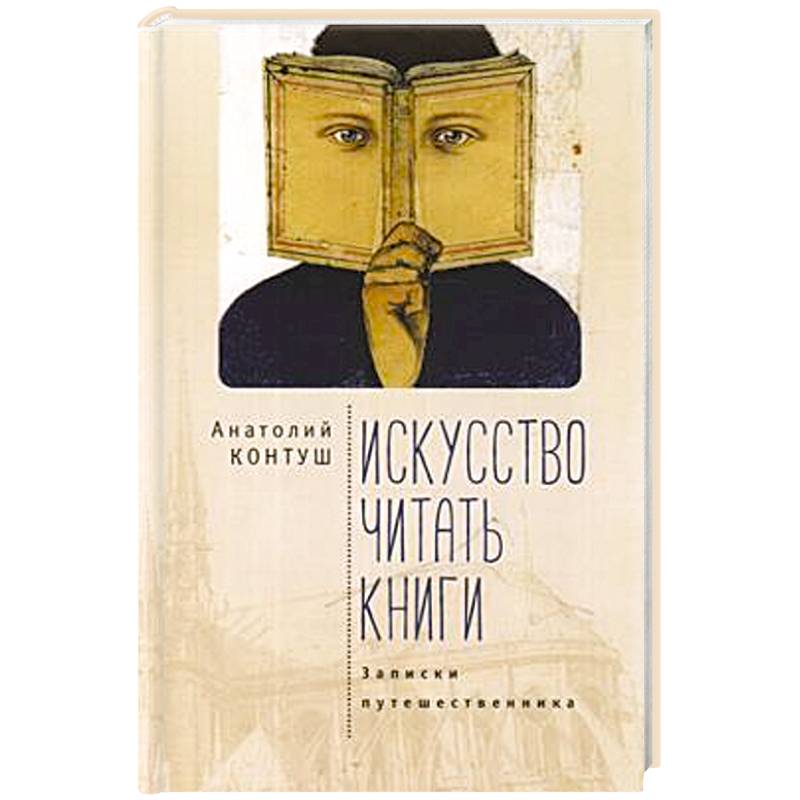 Фото Искусство читать книги.Записки путешественника