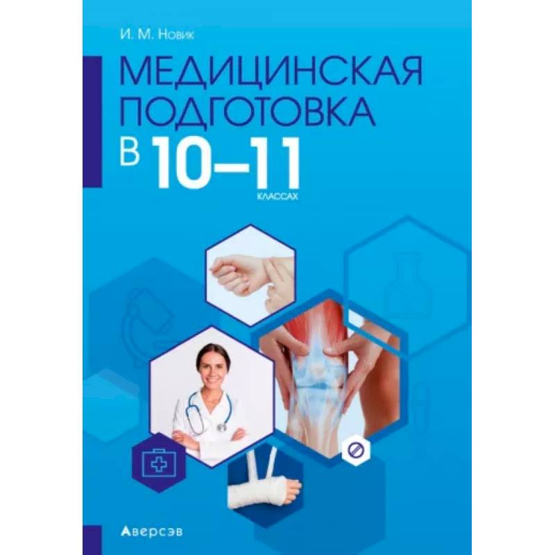 Фото Медицинская подготовка. 10-11 классы. Методическое пособие