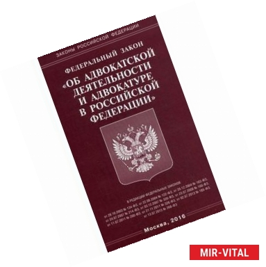 Фото Федеральный Закон 'Об адвокатской деятельности и адвокатуре в Российской Федерации'