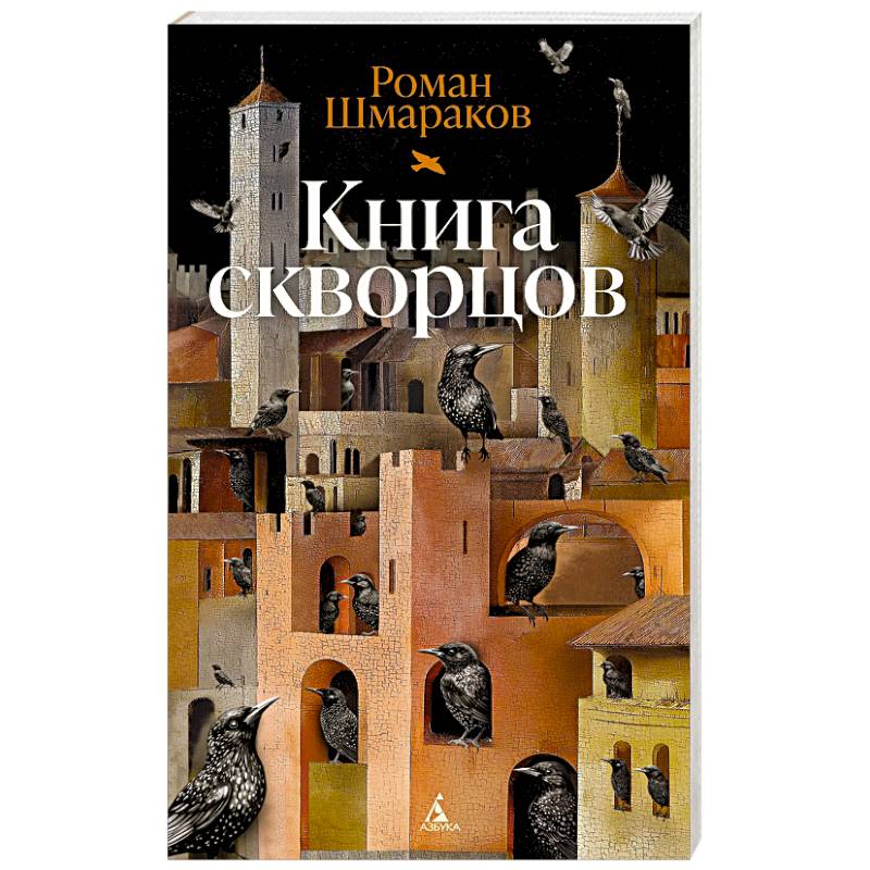 Фото Книга скворцов