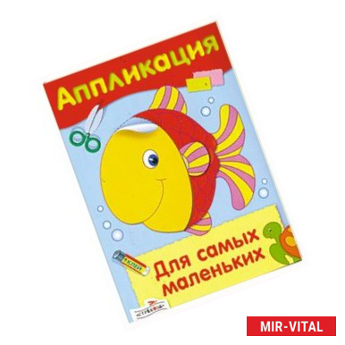 Фото Аппликация. Для самых маленьких