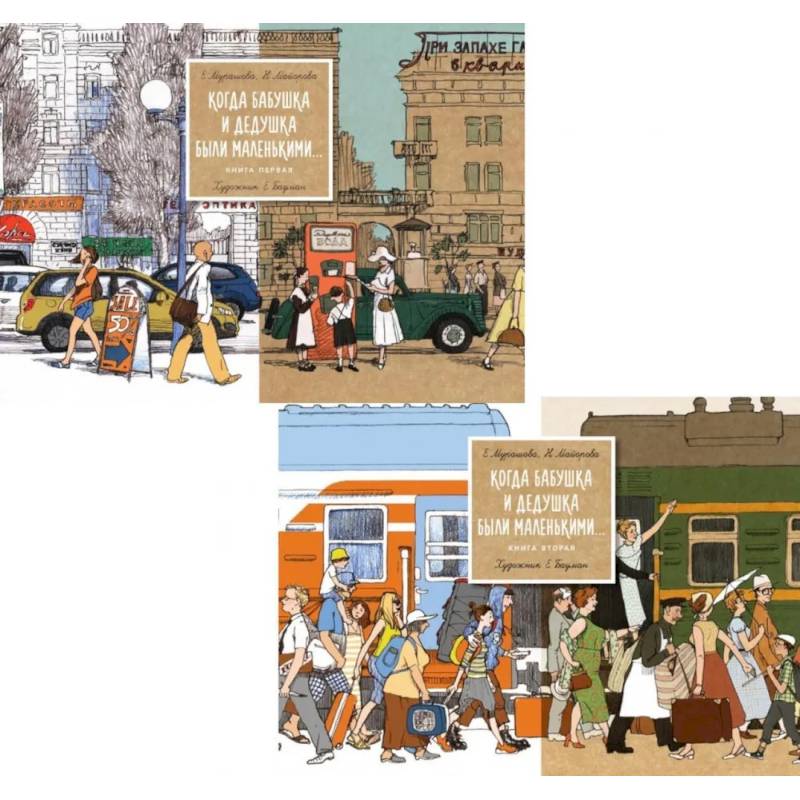Фото Когда бабушка и дедушка были маленькими… Книга 1-2 (комплект из 2-х книг)
