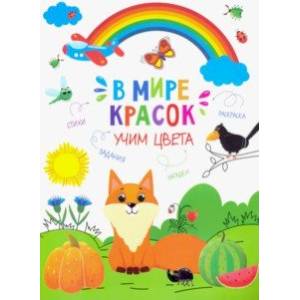 Фото Книжка-картинка 'Учим цвета' (47380)