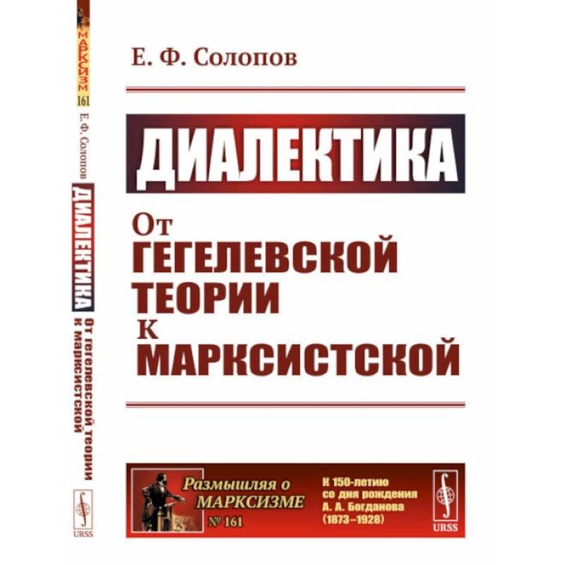 Фото Диалектика. От гегелевской теории к марксистской. (№ 161.)