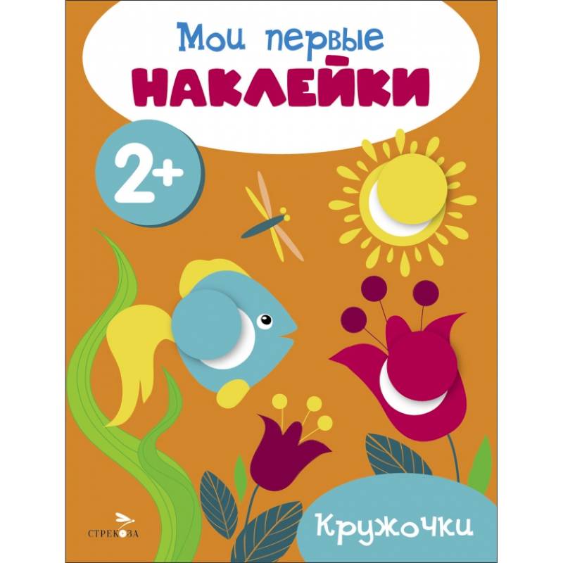 Фото Мои первые наклейки. Кружочки