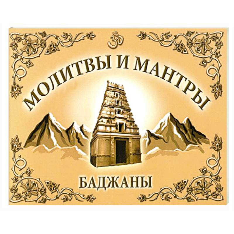 Фото Молитвы и мантры. Баджаны
