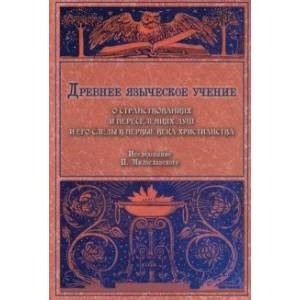 Фото Древнее языческое учение о странствованиях и переселениях душ и его следы в первые века христианства