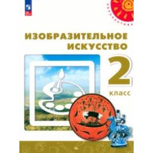 Фото Изобразительное искусство. 2 класс. Учебное пособие. ФГОС