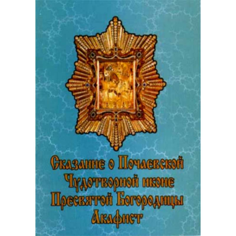 Фото Сказание о Почаевской Чудотворной иконе Пресвятой Богородицы.Ака­фист