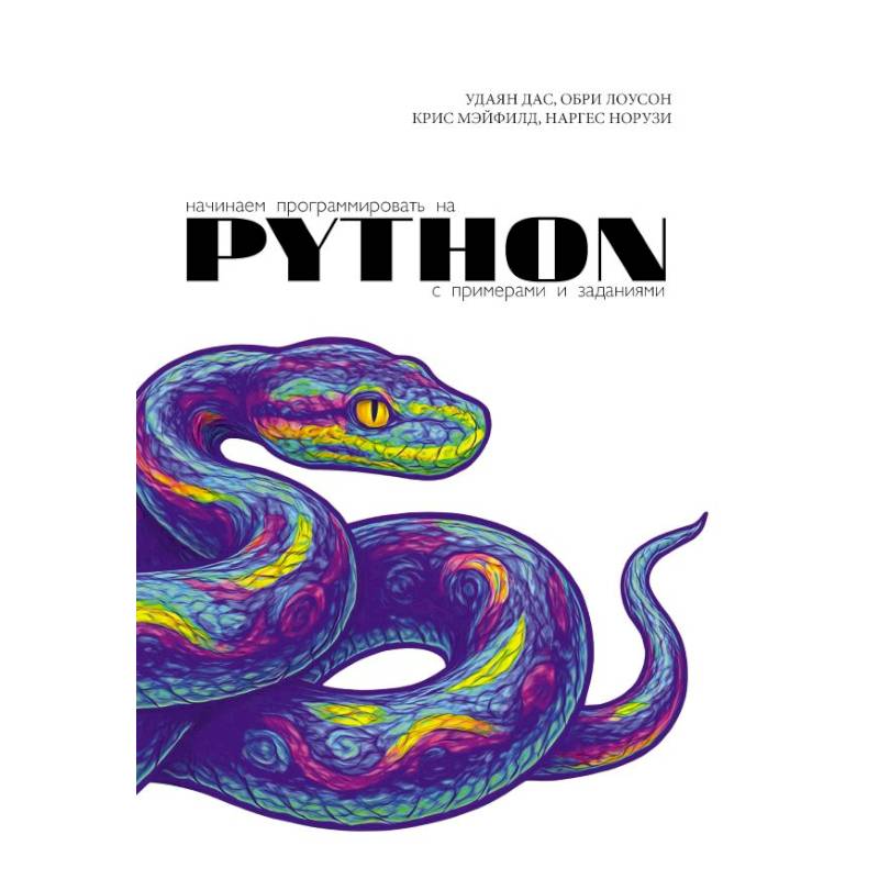 Фото Начинаем программировать на Python. С примерами и заданиями