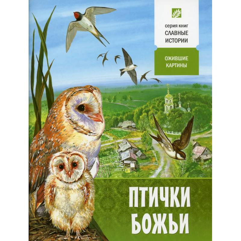 Фото Птички Божьи. Ожившие картины