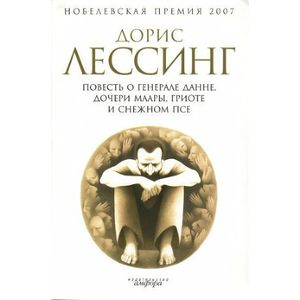 Фото Дорис Лессинг: Повесть о генерале Данне, дочери Маары, Гриоте и снежном псе