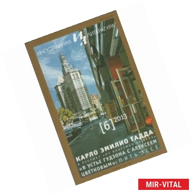 Фото Иностранная литература. 2013. № 6