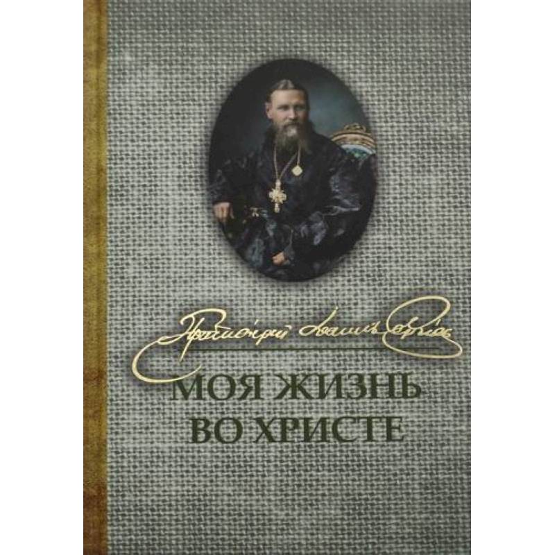 Фото Моя жизнь во Христе