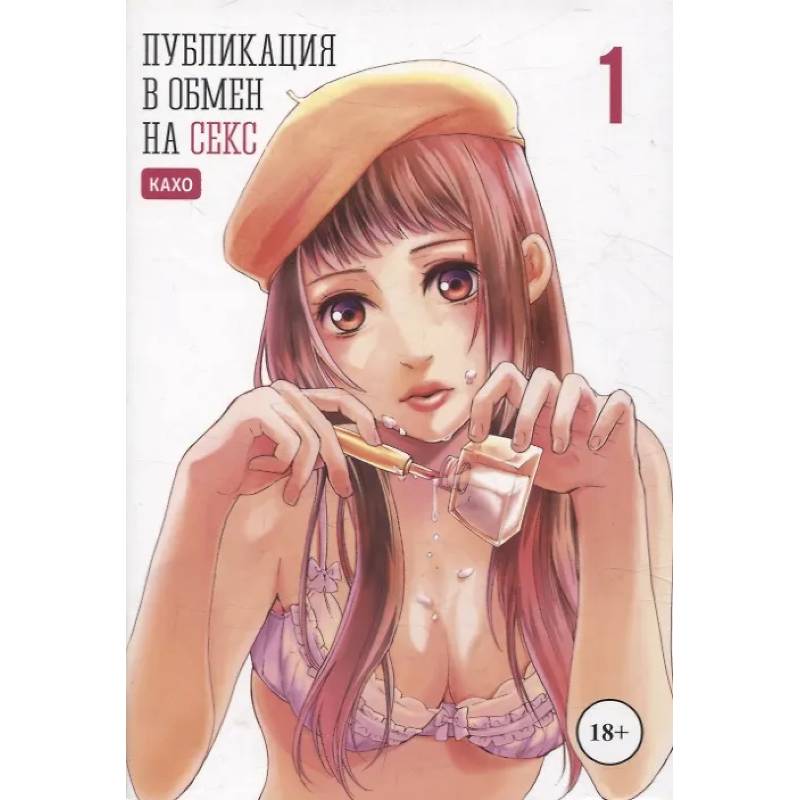 Изображение Публикация в обмен на секс. Том 1. Манга Фото Публикация в обмен на секс. Том 1. Манга