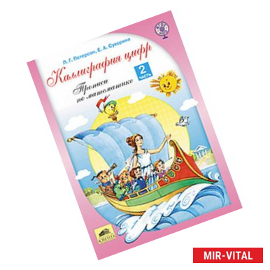 Фото Каллиграфия цифр. Прописи по математике. В 2-х частях. Часть 2