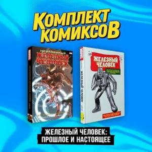 Фото Комплект комиксов 'Железный Человек: Прошлое и настоящее' (комплект из 2-х книг)