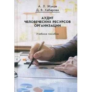 Фото Аудит человеческих ресурсов организации. Учебное пособие