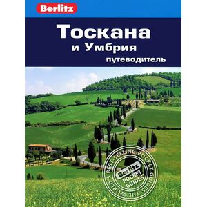 Фото Тоскана и Умбрия. Путеводитель