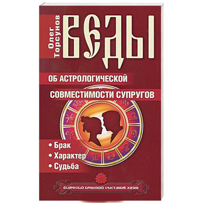 Фото Веды об астрологической совместимости супругов. Брак. Характер. Судьба