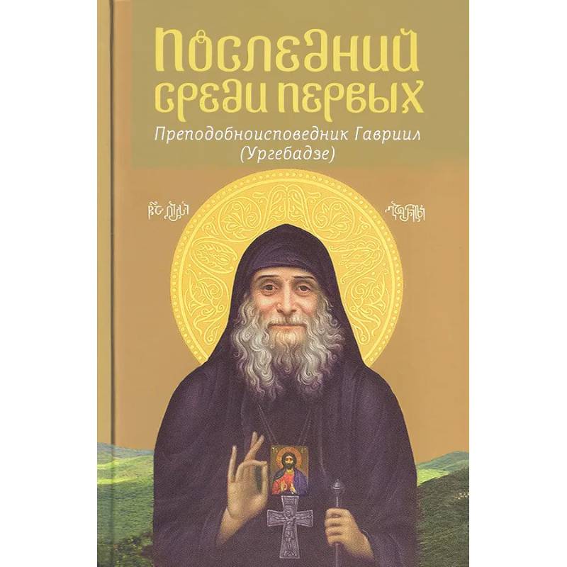 Фото Последний среди первых. Преподобноисповедник Гавриил (Ургебадзе). 2-е изд