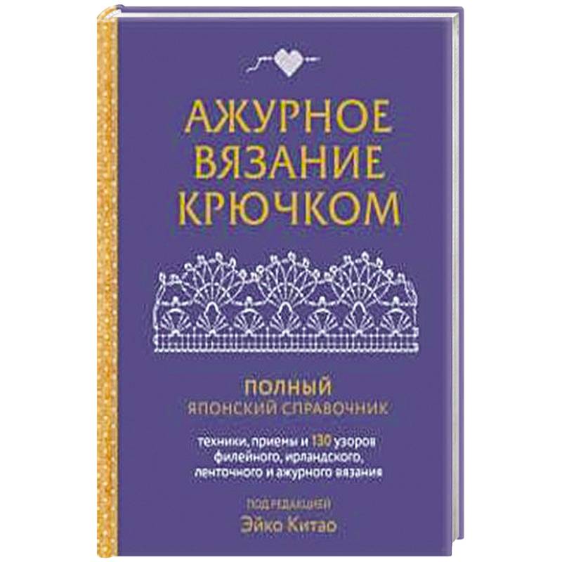 Фото Ажурное вязание крючком. Полный японский справочник. Техники, приемы и 130 узоров филейного, ирландского, ленточного и ажурного вязания
