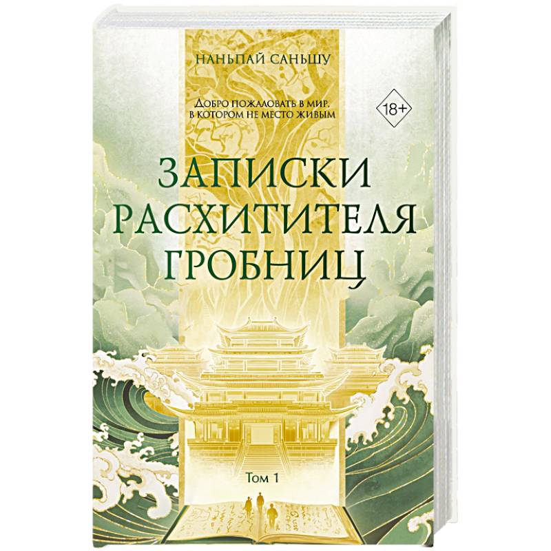Фото Записки расхитителя гробниц. Том 1