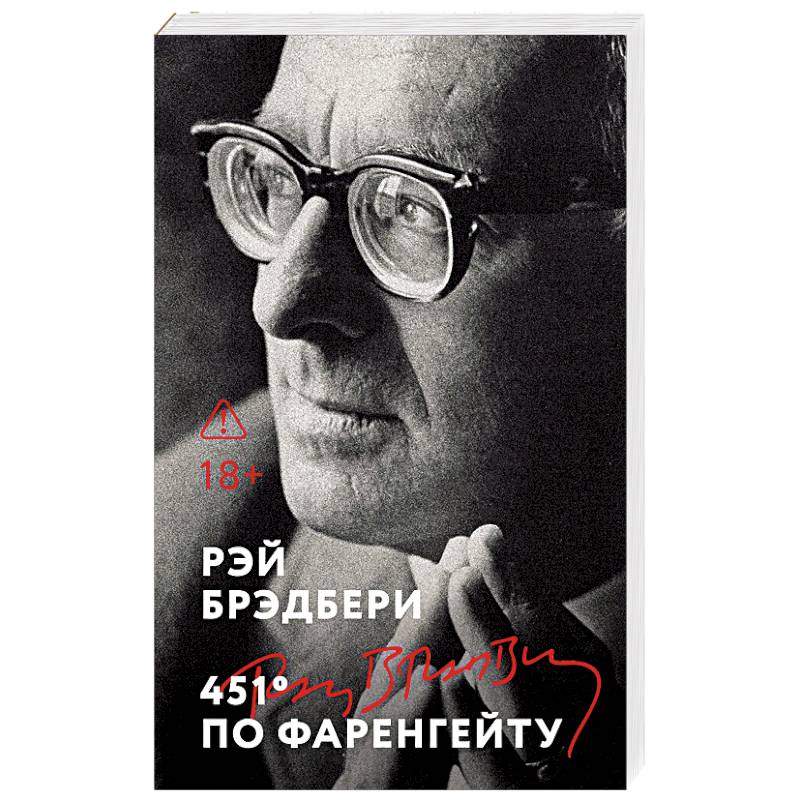 Фото 451' по Фаренгейту