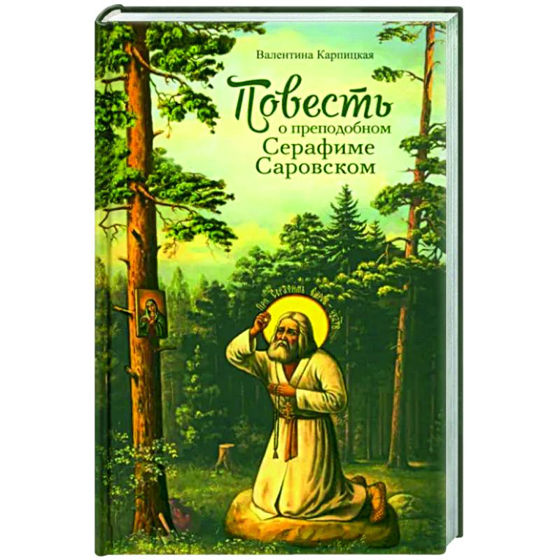 Фото Повесть о преподобном Серафиме Саровском