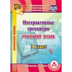Фото Русский язык. 3 класс. Интерактивные тренажеры (CD)