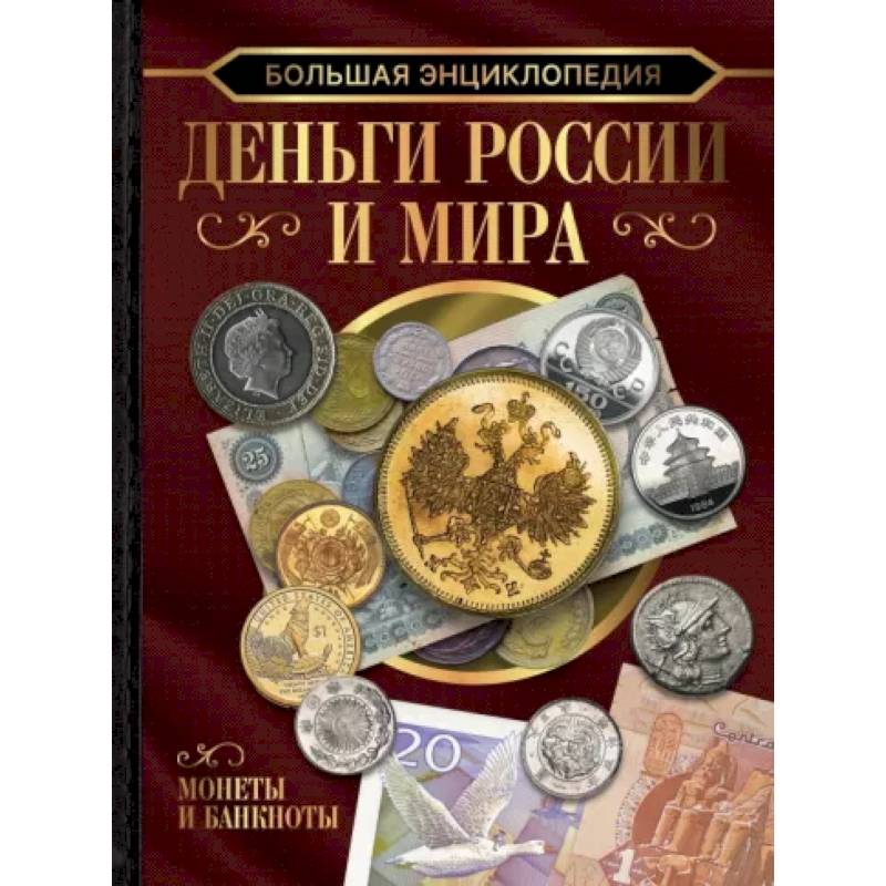 Фото Большая энциклопедия. Деньги России и мира. Монеты и банкноты