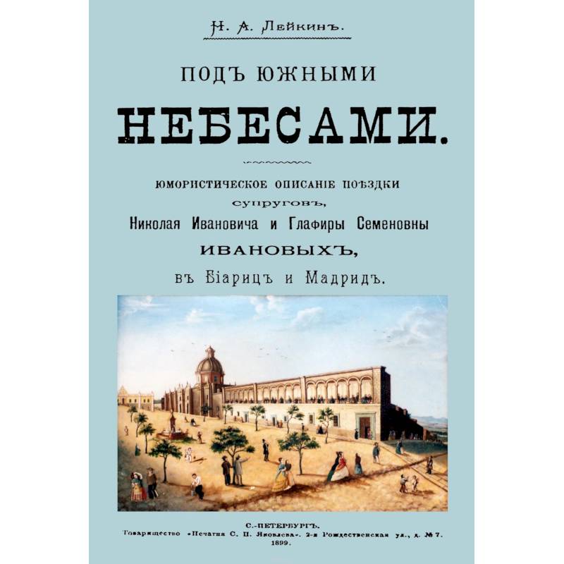 Фото Под южными небесами. Юмористическое описание поездки супругов